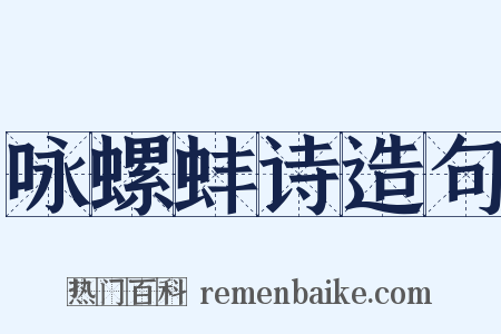 咏螺蚌诗造句是什么意思的图片